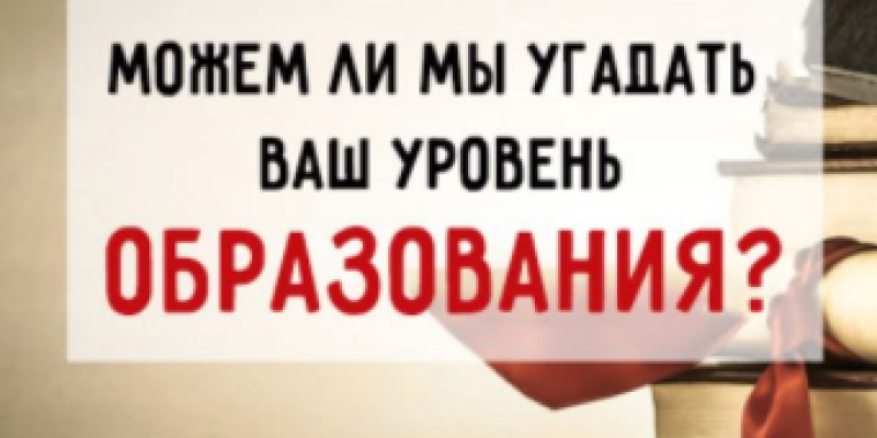 Определим Ваше образование по тесту