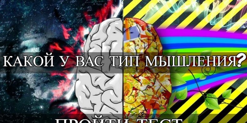 Какой тип мышления у вас?